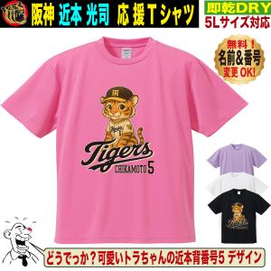 阪神タイガース グッズ Tシャツ 応援 近本光司 ユニフォーム風 優勝記念 名入れ対応 速乾ドライ 5Lサイズ 人気 おしゃれ
