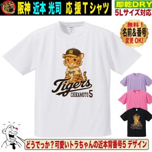 阪神タイガース グッズ Tシャツ 応援 近本光司 ユニフォーム風 優勝記念 名入れ対応 速乾ドライ 5Lサイズ 人気 おしゃれ