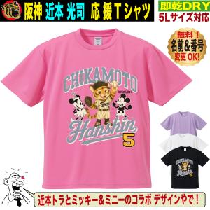阪神タイガース グッズ Tシャツ 応援 近本光司 ユニフォーム風 優勝記念 名入れ対応 速乾ドライ 5Lサイズ 人気 おしゃれ