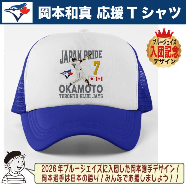 岡本和真 グッズ キャップ ブルージェイズ MLB 応援 入団記念 プレゼント 人気 おしゃれ メッ...