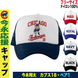 今永昇太 グッズ キャップ 帽子 mlb カブス メンズ メッシュ