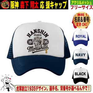 阪神タイガース グッズ キャップ 帽子 タイガース 応援 森下翔太 優勝記念 ユニフォーム風 名入れ 背番号 フリーサイズ 人気 おしゃれ
