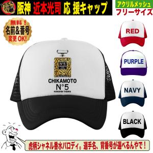 阪神タイガース グッズ キャップ 帽子 名入れ 背番号 近本光司 香水ボトル パロディ フリーサイズ 人気