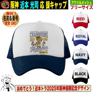 阪神タイガース グッズ キャップ 応援 近本光司 優勝記念 名入れ 背番号 フリーサイズ 人気 おしゃれ