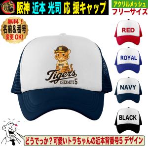 阪神タイガース グッズ キャップ 応援 近本光司 優勝記念 名入れ 背番号 フリーサイズ 人気 おしゃれ