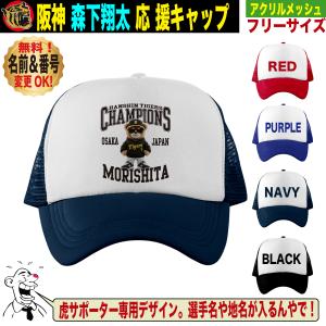 阪神タイガース グッズ キャップ 応援 森下翔太 優勝記念 名入れ 背番号 フリーサイズ 人気 おしゃれ