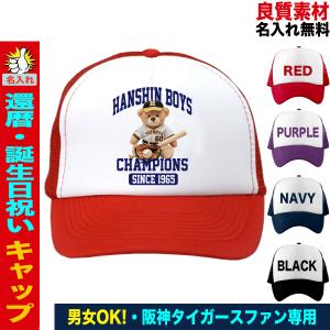 阪神タイガース グッズ キャップ 還暦祝い 名入れ ギフト フリーサイズ メッシュ 60歳 誕生日 人気 おしゃれ