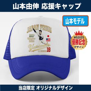 山本由伸 キャップ 帽子 2025 ワールドシリーズ優勝記念 MVP ドジャース応援 メッシュキャップ 名入れ対応 人気 日本の誇り