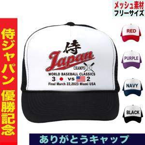 大谷翔平 山本由伸 佐々木朗希 キャップ WBC 2023 優勝記念 侍ジャパン