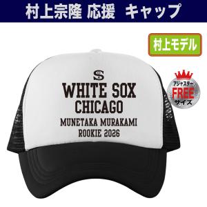 村上宗隆 キャップ ホワイトソックス MLB 応援 グッズ プレゼント 人気