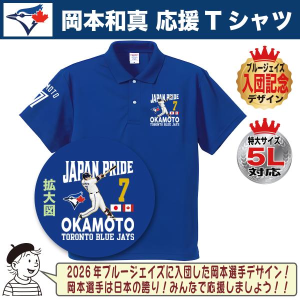 岡本和真 ポロシャツ ゴルフ MLB ブルージェイズ 入団記念 野球観戦 名入れ 速乾ドライ 大きい...