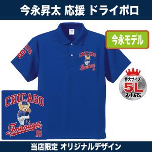 今永昇太 Tシャツ グッズ MLB カブス 名入れ キッズ対応 速乾ドライ
