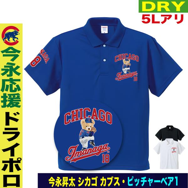 今永昇太 グッズ ポロシャツ 名入れ MLB カブス 応援 ゴルフウェア メンズ 速乾ドライ 大きい...