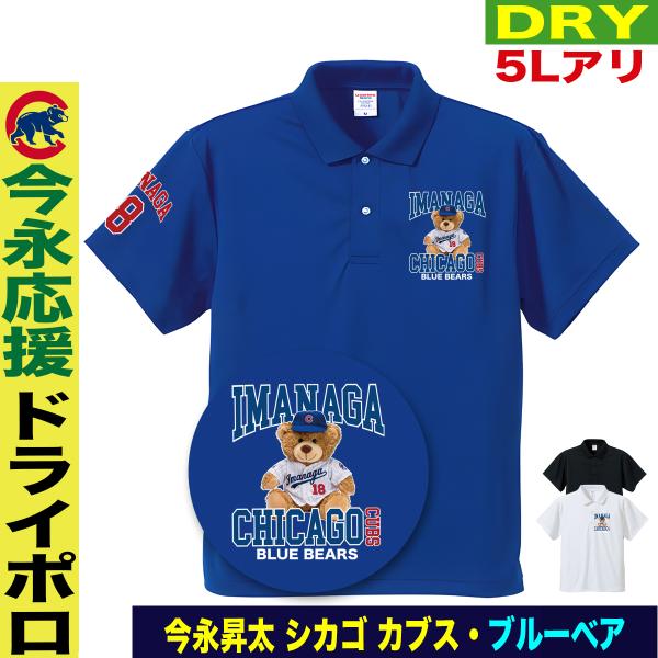 今永昇太 グッズ ポロシャツ 名入れ MLB カブス 応援 ゴルフウェア メンズ 速乾ドライ 大きい...