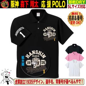 阪神タイガース グッズ ポロシャツ 応援 ゴルフ対応 森下翔太 優勝記念 名入れ 速乾 SS〜5Lサイズ 人気 おしゃれ