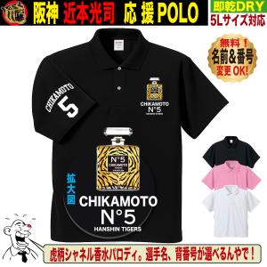 阪神タイガース グッズ ポロシャツ 名入れ 背番号 近本光司 香水ボトルモチーフ パロディデザイン ゴルフ 速乾ドライ 大きいサイズ 人気 おしゃれ