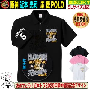 阪神タイガース グッズ ポロシャツ 応援 ゴルフ対応 近本光司 優勝記念 名入れ 速乾 SS〜5Lサイズ 人気 おしゃれ