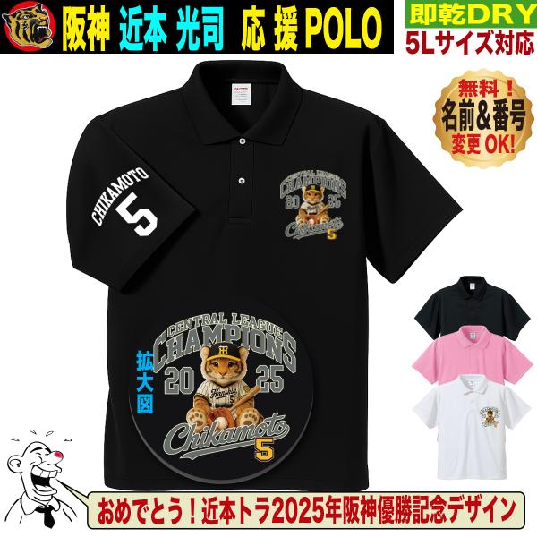 阪神タイガース グッズ ポロシャツ 応援 ゴルフ対応 近本光司 優勝記念 名入れ 速乾 SS〜5Lサ...