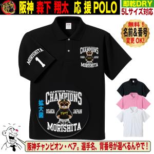 阪神タイガース グッズ ポロシャツ 応援 ゴルフ対応 森下翔太 優勝記念 名入れ 速乾 SS〜5Lサイズ 人気 おしゃれ