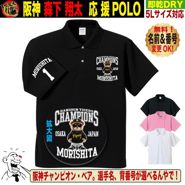 阪神タイガース グッズ ポロシャツ 応援 ゴルフ対応 森下翔太 優勝記念 名入れ 速乾 SS〜5Lサ...