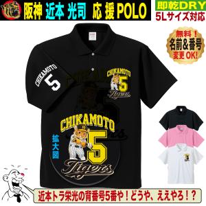 阪神タイガース グッズ ポロシャツ 応援 ゴルフ対応 近本光司 優勝記念 名入れ 速乾 SS〜5Lサイズ 人気 おしゃれ