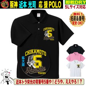 阪神タイガース グッズ ポロシャツ 応援 ゴルフ対応 近本光司 優勝記念 名入れ 速乾 SS〜5Lサイズ 人気 おしゃれ
