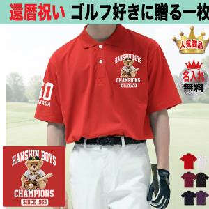 還暦祝い 野球 ゴルフ 名入れポロシャツ プレゼ...の商品画像