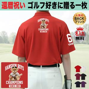 阪神タイガース グッズ ポロシャツ 還暦祝い ゴルフ 名入れ プレゼント 上司 先輩 父 母 男性 女性 60歳 赤 おしゃれ 大きいサイズ