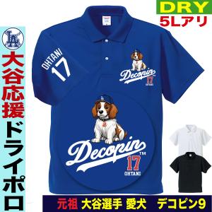 デコピン ポロシャツ 大谷ポロシャツ 大谷グッズ 大谷翔平 野球 応援 グッズ 愛犬 ドジャース メンズ レディース 大きいサイズ 5l 速乾 ドライ｜jstoreinter