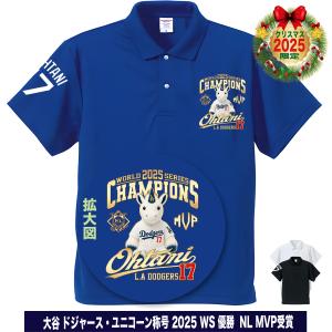 大谷翔平 ポロシャツ ユニコーン 2025 ワールドシリーズ 優勝 MVP 名入れ対応 速乾ドライ 大きいサイズ ゴルフ