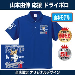 山本由伸 ポロシャツ ゴルフ ドジャース 応援 ワールドシリーズ 優勝記念 2025 MVP テディベア 速乾ドライ 大きいサイズ