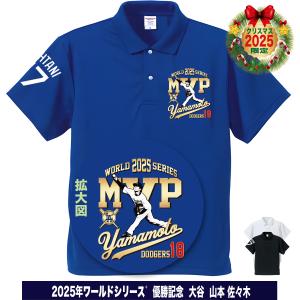山本由伸 ポロシャツ ドジャース 2025年 ワールドシリーズ 優勝 MVP記念 速乾ドライ ゴルフウェア 大きいサイズ 人気 おしゃれ 応援