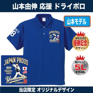 山本由伸 ポロシャツ ゴルフ ドジャース 2025年 ワールドシリーズ優勝 MVP記念 速乾ドライ 大きいサイズ