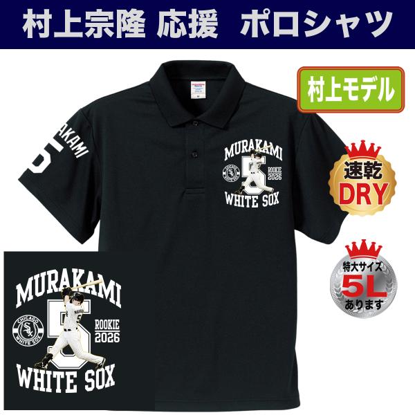 村上宗隆 ポロシャツ ゴルフ MLB ホワイトソックス 応援 名入れ 速乾ドライ 大きいサイズ プレ...