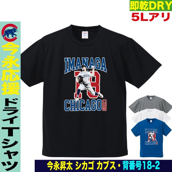 今永昇太 グッズ Tシャツ MLB カブス 名入れ キッズ対応 速乾ドライ 大きいサイズ 応援 プレ...