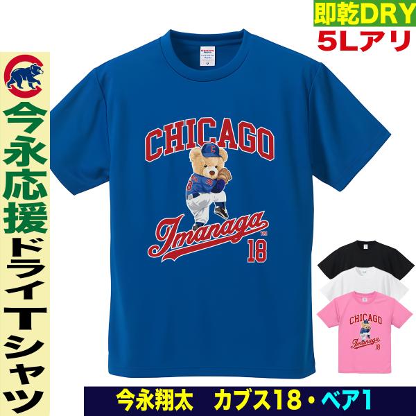 今永昇太 グッズ Tシャツ MLB カブス 名入れ キッズ対応 速乾ドライ 大きいサイズ 応援 プレ...