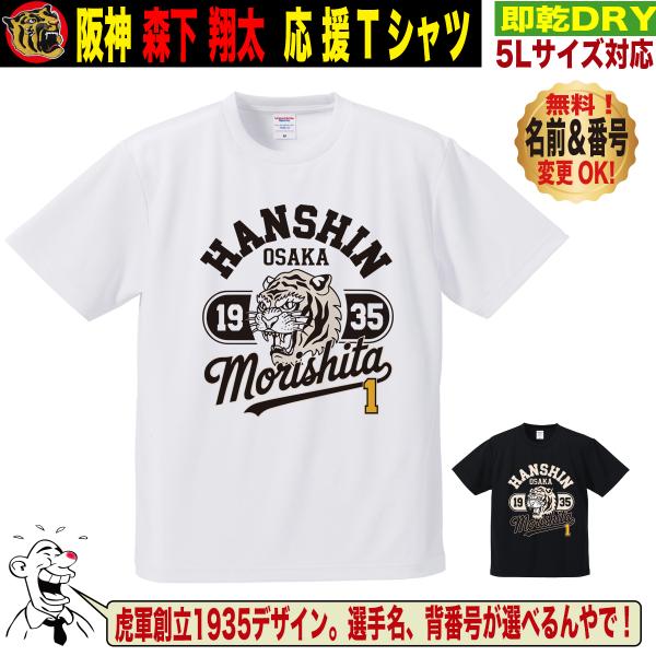 阪神タイガース グッズ Tシャツ 応援 森下翔太 ユニフォーム風 優勝記念 名入れ対応 速乾ドライ ...