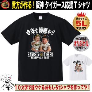 阪神タイガース Tシャツ 面白Tシャツ 名入れ プレゼント ギフト メッセージ 自由作文 大きいサイズ 5L対応