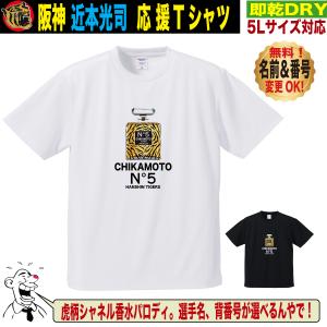 阪神タイガース グッズ Tシャツ 応援 近本光司 ユニフォーム風 優勝記念 名入れ対応 速乾ドライ 5Lサイズ 人気 おしゃれ