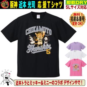 阪神タイガース グッズ Tシャツ 応援 近本光司 ユニフォーム風 優勝記念 名入れ対応 速乾ドライ 5Lサイズ 人気 おしゃれ