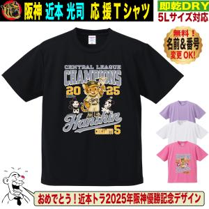阪神タイガース グッズ Tシャツ 応援 近本光司 ユニフォーム風 優勝記念 名入れ対応 速乾ドライ 5Lサイズ 人気 おしゃれ