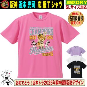阪神タイガース グッズ Tシャツ 応援 近本光司 ユニフォーム風 優勝記念 名入れ対応 速乾ドライ 5Lサイズ 人気 おしゃれ