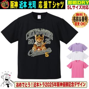 阪神タイガース グッズ Tシャツ 応援 近本光司 ユニフォーム風 優勝記念 名入れ対応 速乾ドライ 5Lサイズ 人気 おしゃれ