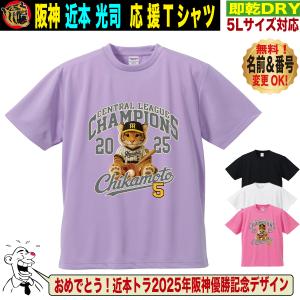 阪神タイガース グッズ Tシャツ 応援 近本光司 ユニフォーム風 優勝記念 名入れ対応 速乾ドライ 5Lサイズ 人気 おしゃれ