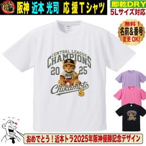 阪神タイガース グッズ Tシャツ 応援 近本光司 ユニフォーム風 優勝記念 名入れ対応 速乾ドライ 5Lサイズ 人気 おしゃれ
