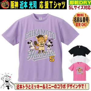 阪神タイガース グッズ Tシャツ 応援 近本光司 ユニフォーム風 優勝記念 名入れ対応 速乾ドライ 5Lサイズ 人気 おしゃれ