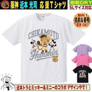 阪神タイガース グッズ Tシャツ 応援 近本光司 ユニフォーム風 優勝記念 名入れ対応 速乾ドライ 5Lサイズ 人気 おしゃれ