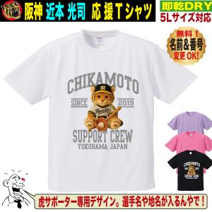 阪神タイガース グッズ Tシャツ 応援 近本光司 ユニフォーム風 優勝記念 名入れ対応 速乾ドライ 5Lサイズ 人気 おしゃれ