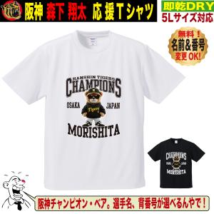 阪神タイガース グッズ Tシャツ 応援 森下翔太 ユニフォーム風 優勝記念 名入れ対応 速乾ドライ 5Lサイズ 人気 おしゃれ