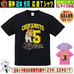 阪神タイガース グッズ Tシャツ 応援 近本光司 ユニフォーム風 優勝記念 名入れ対応 速乾ドライ 5Lサイズ 人気 おしゃれ